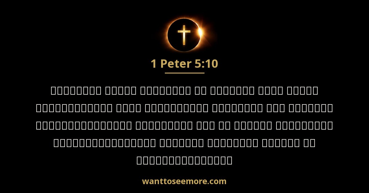 1 Peter 5:10