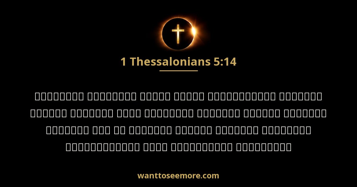 1 Thessalonians 5:14