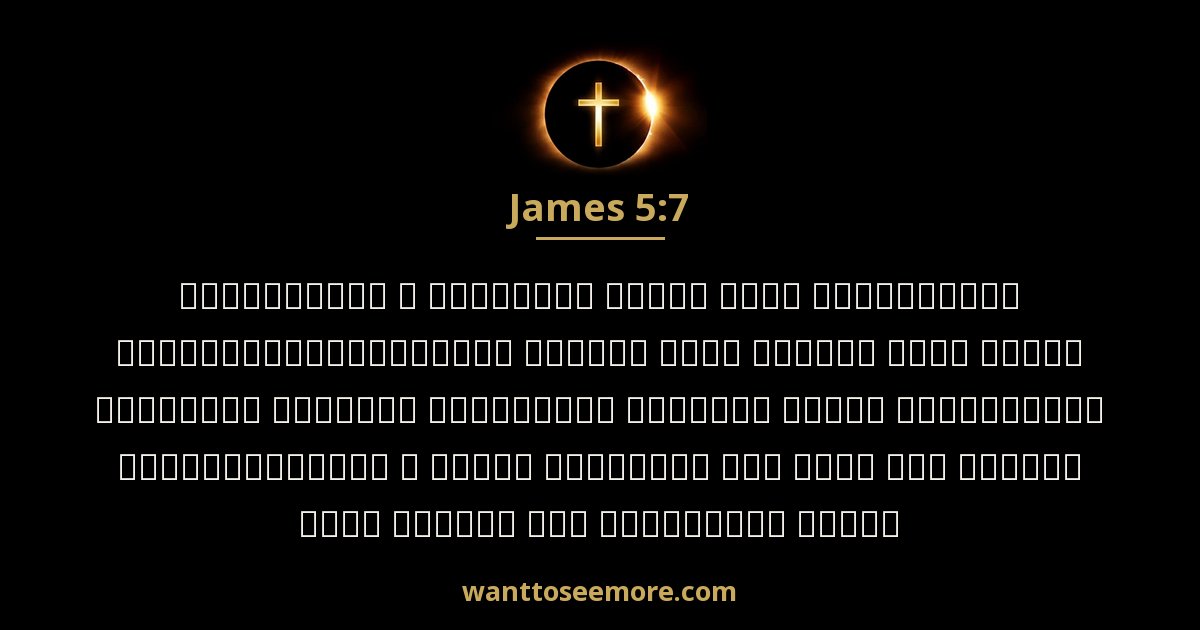 James 5:7