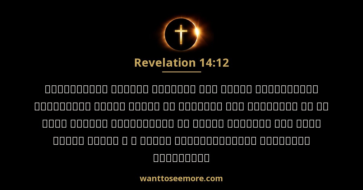 REV 14:12
