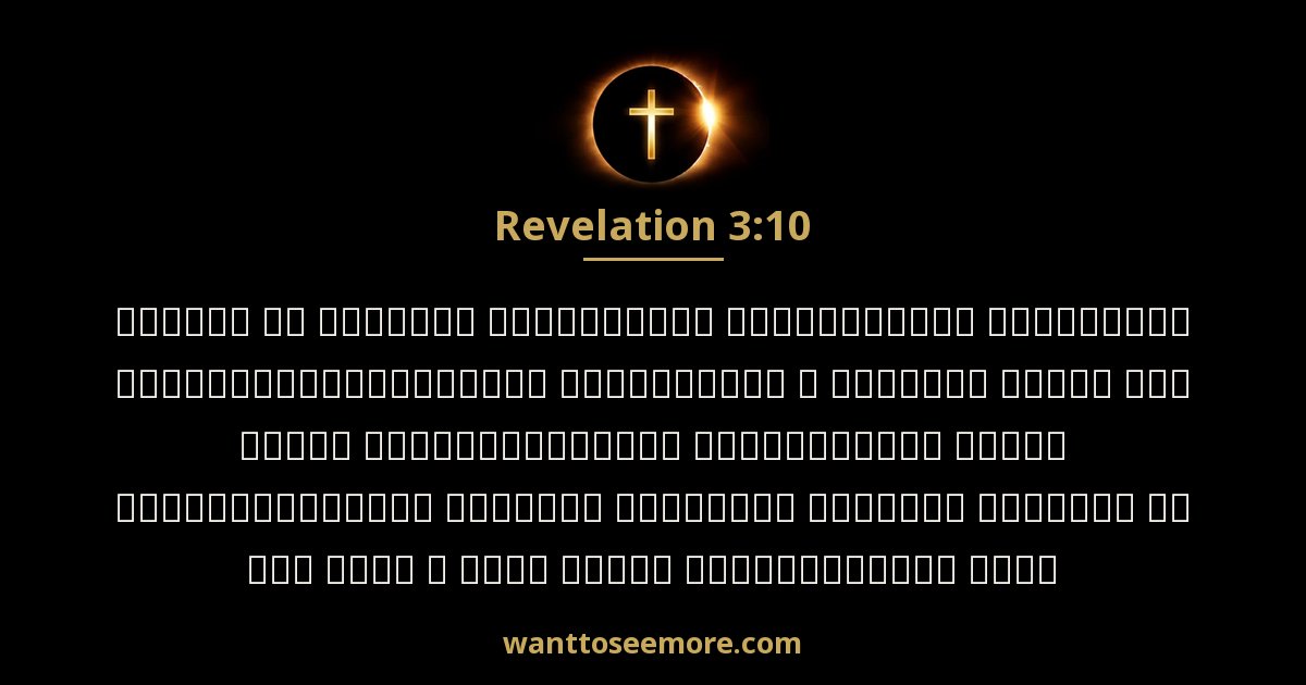 Revelation 3:10