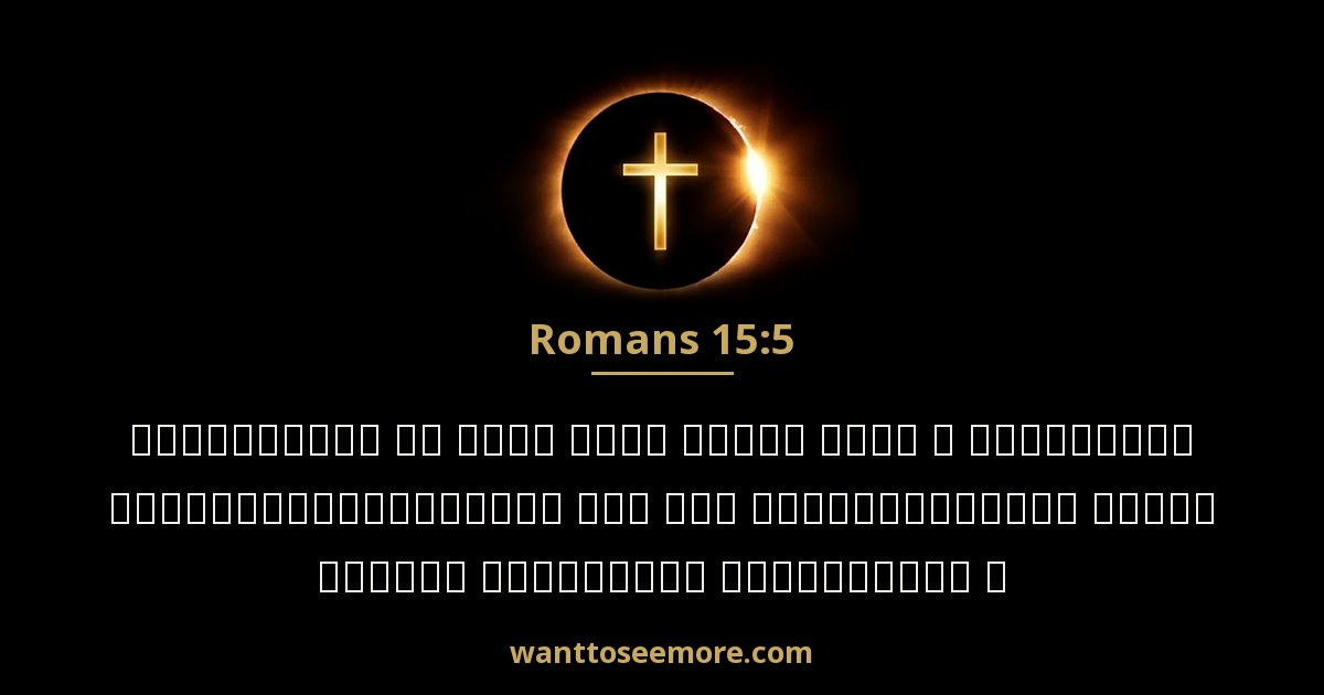 Romans 15:5