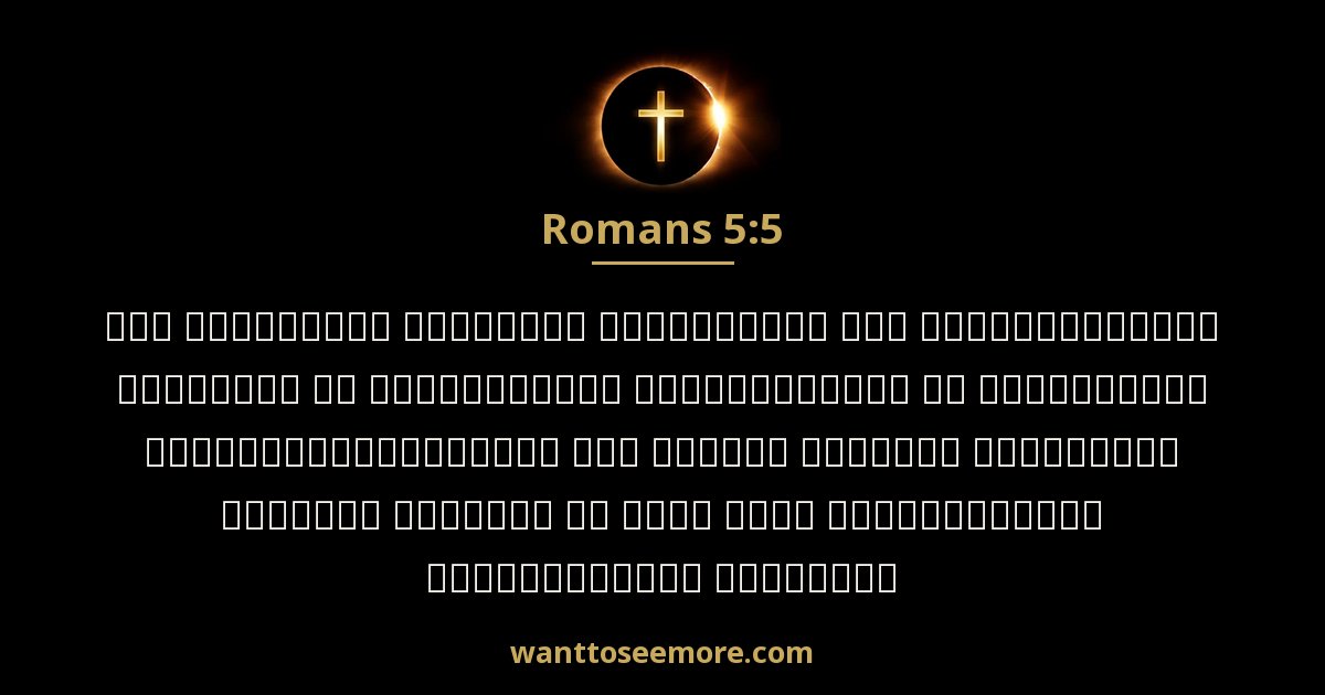 ROM 5:5