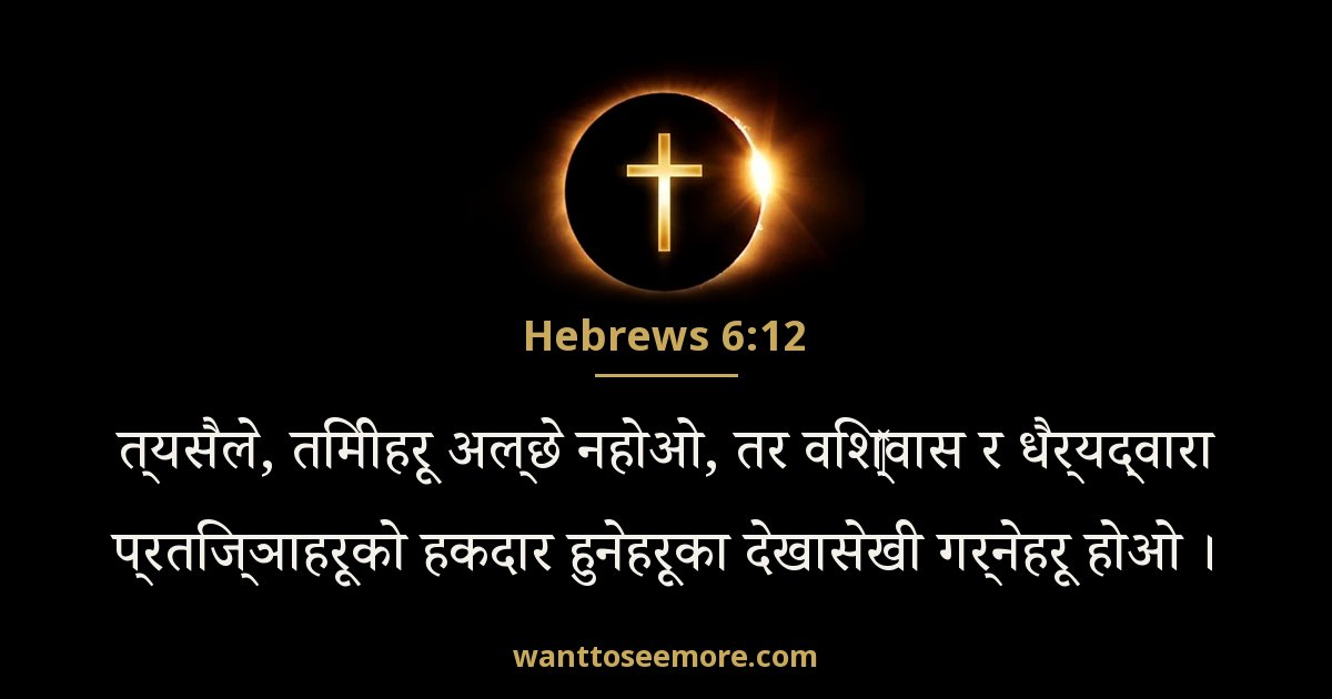 Hebrews 6:12