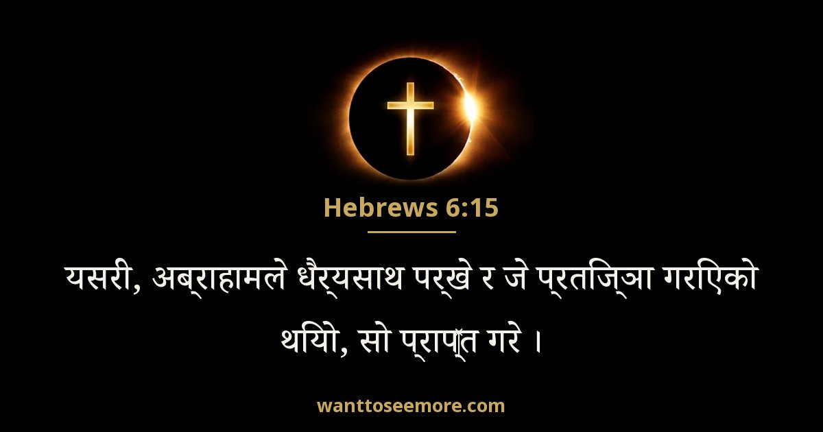 HEB 6:15