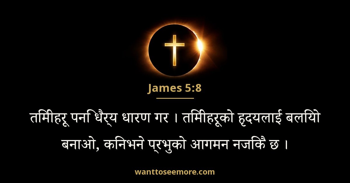 James 5:8