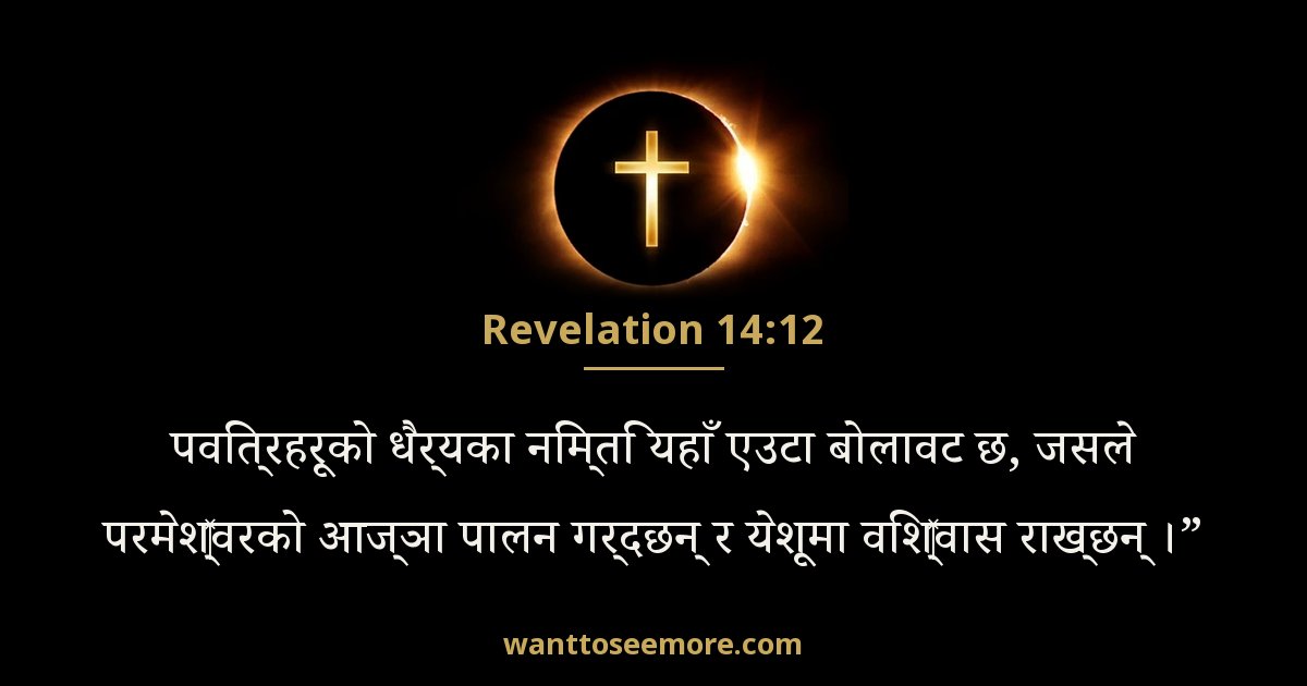 REV 14:12