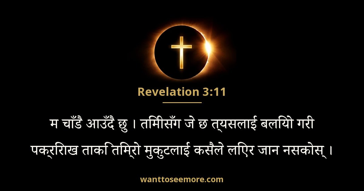 Revelation 3:11