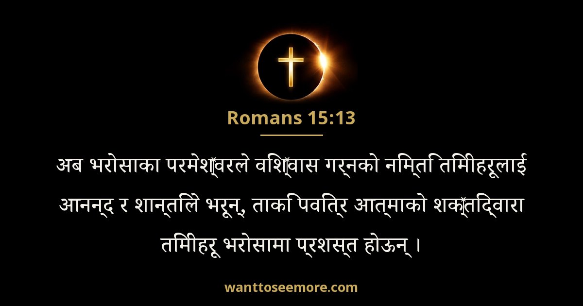 Romans 15:13