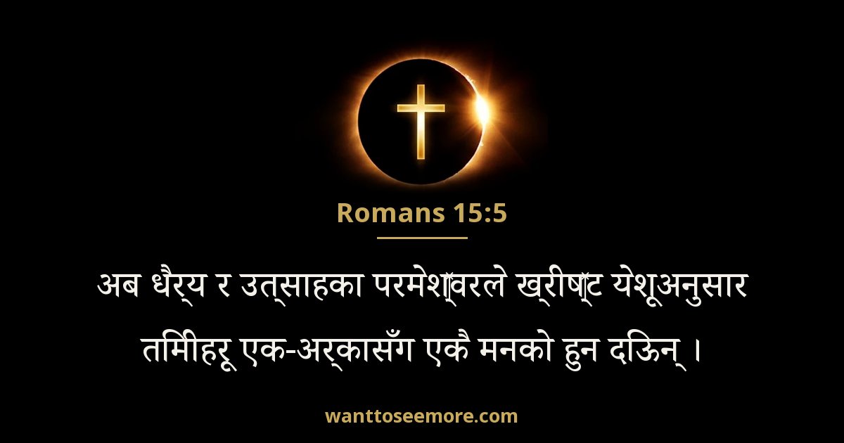 Romans 15:5