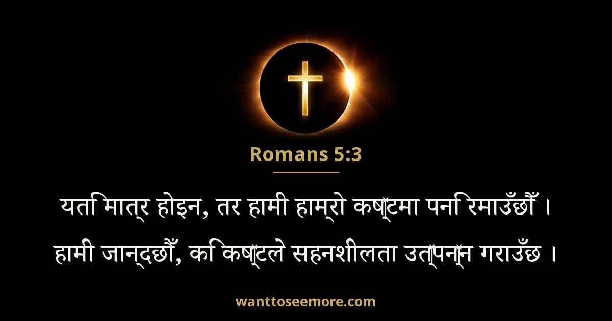 Romans 5:3