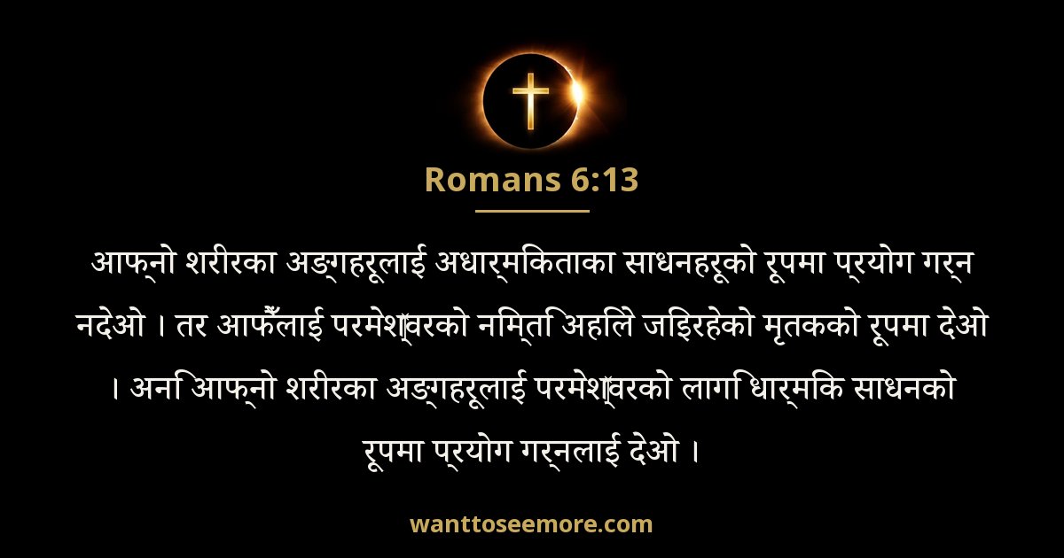 Romans 6:13