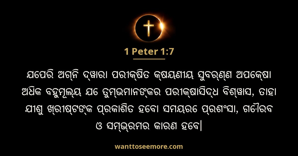 1 Peter 1:7