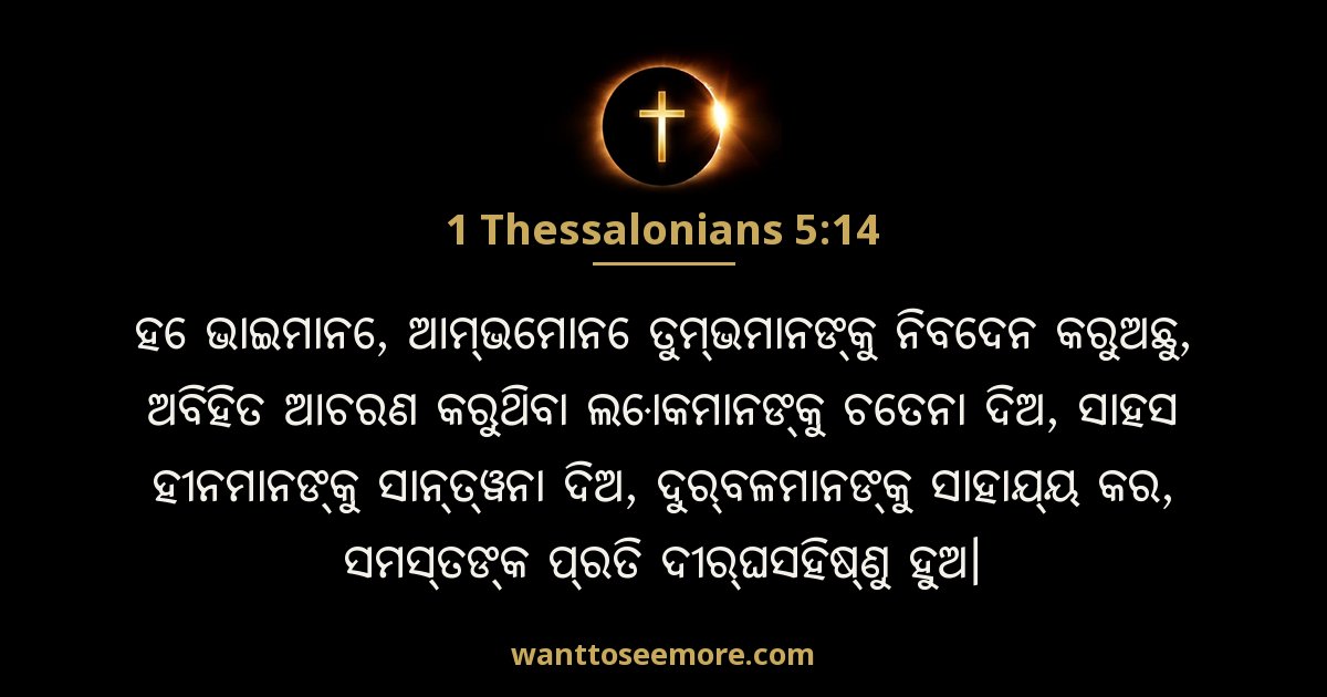1 Thessalonians 5:14