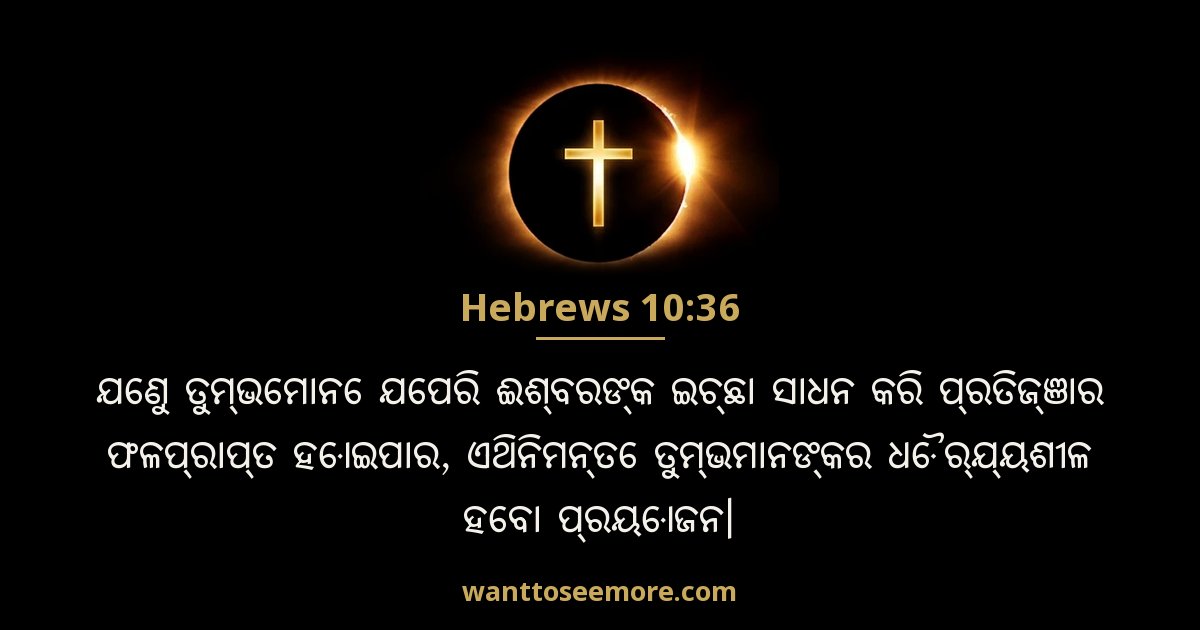Hebrews 10:36