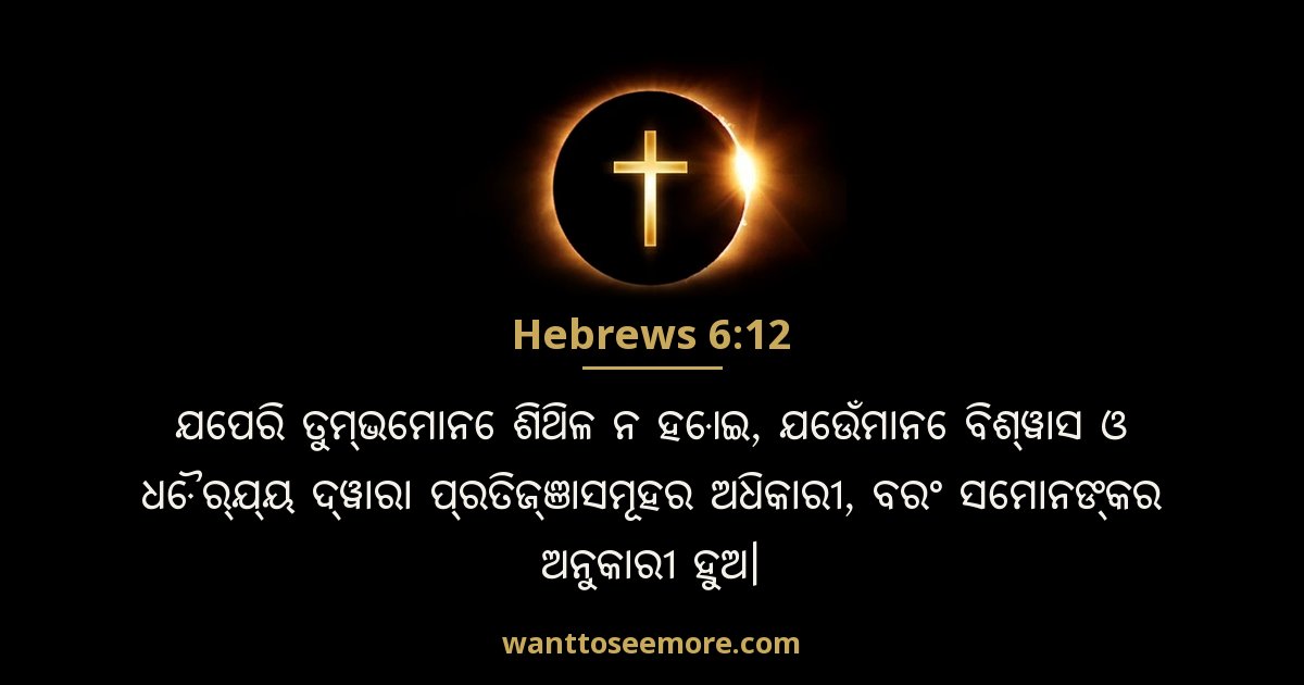 Hebrews 6:12