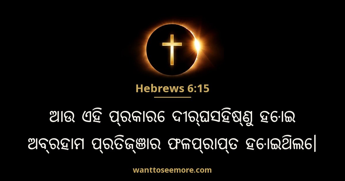 Hebrews 6:15