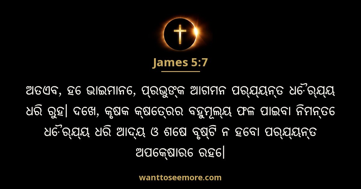 James 5:7