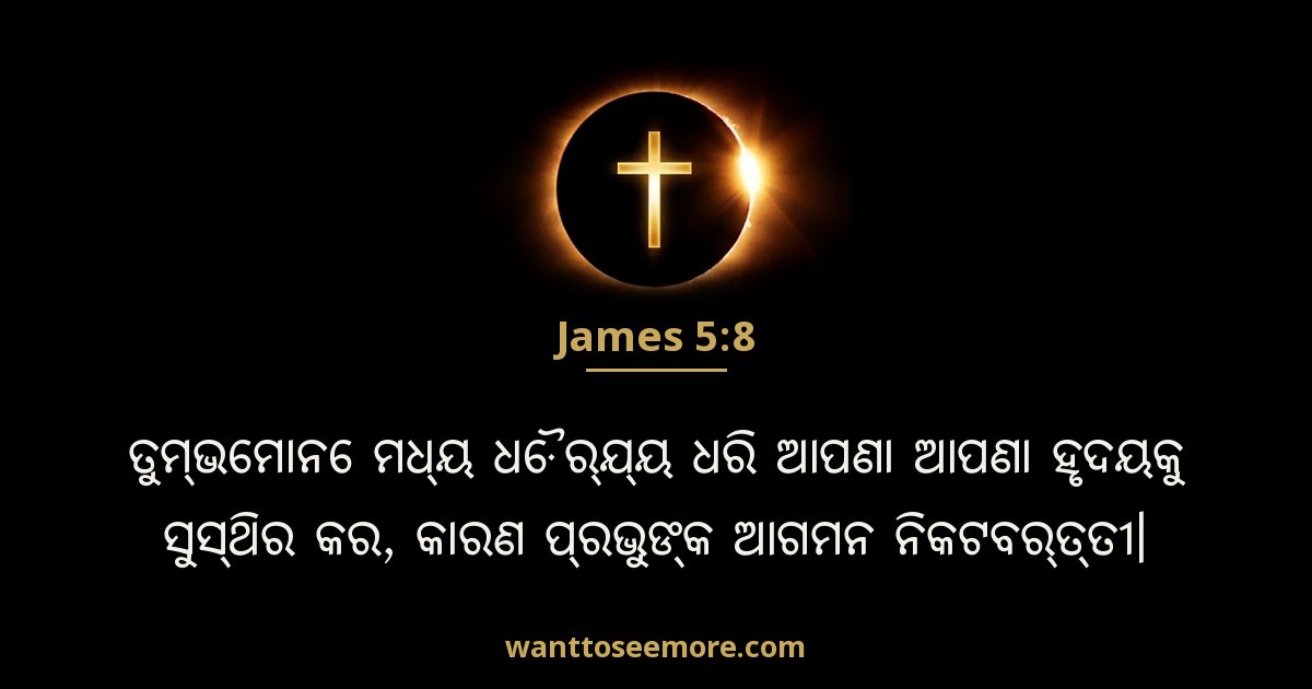James 5:8
