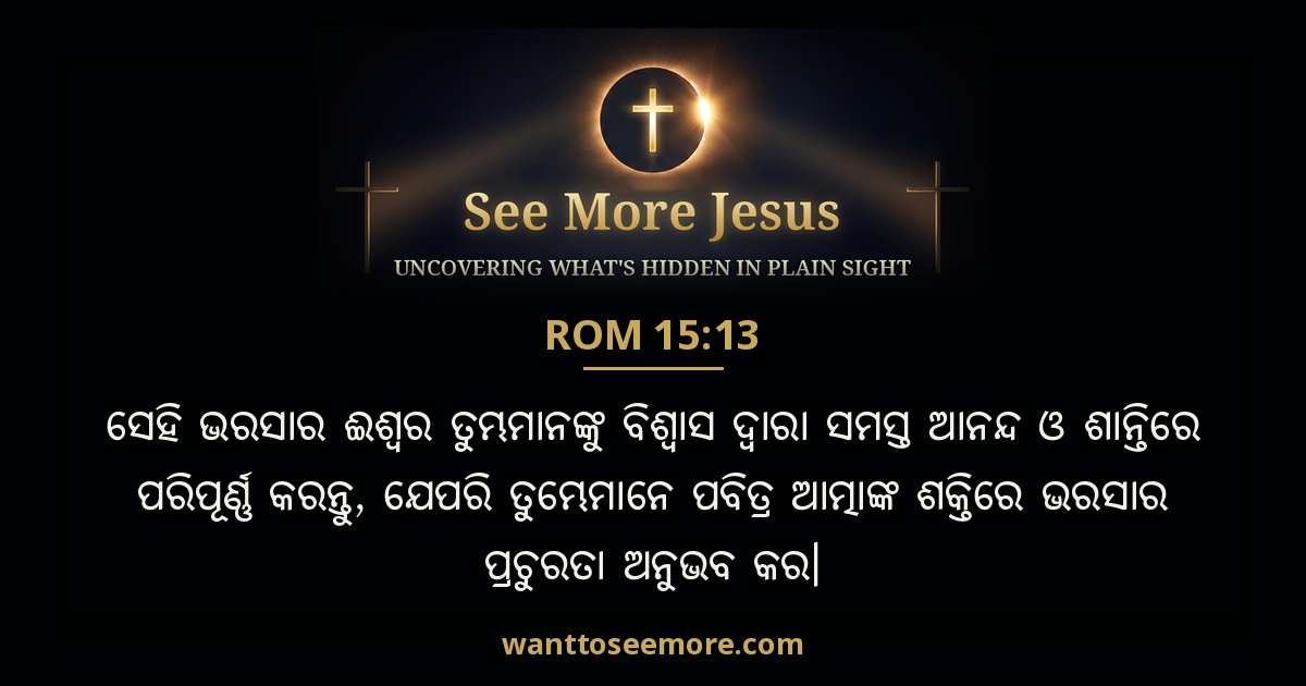 Romans 15:13