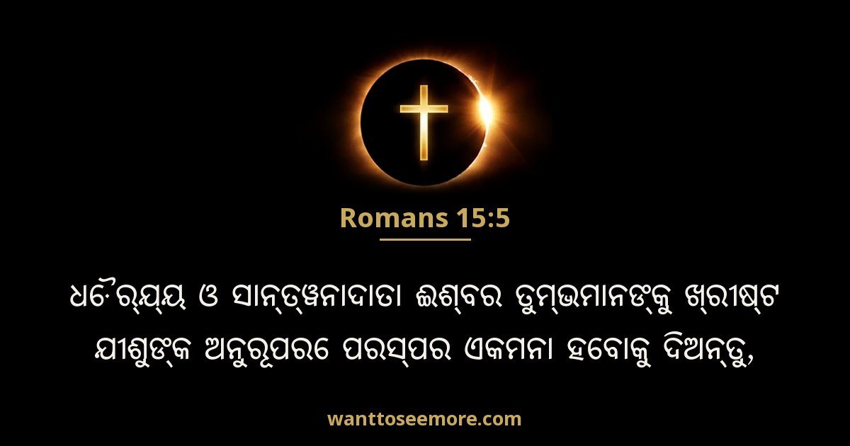 Romans 15:5