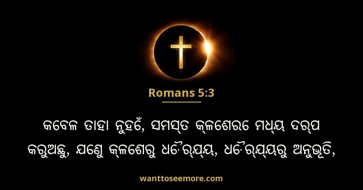 Romans 5:3
