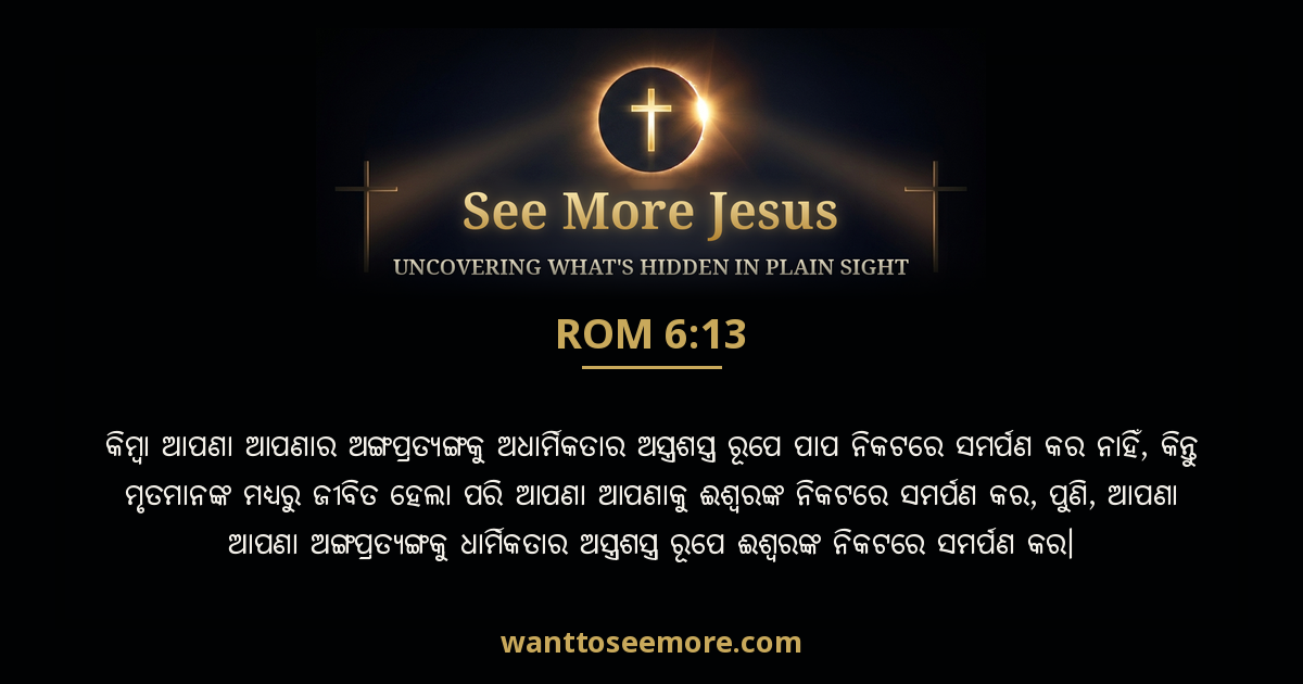 Romans 6:13