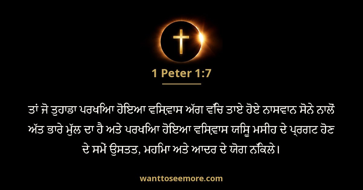 1 Peter 1:7