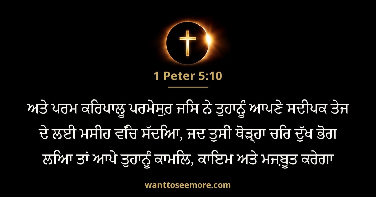 1PE 5:10