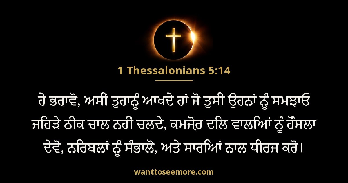 1 Thessalonians 5:14