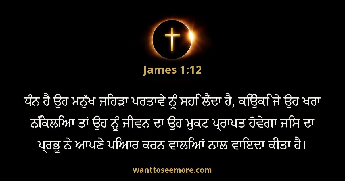 James 1:12