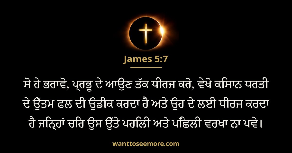 James 5:7