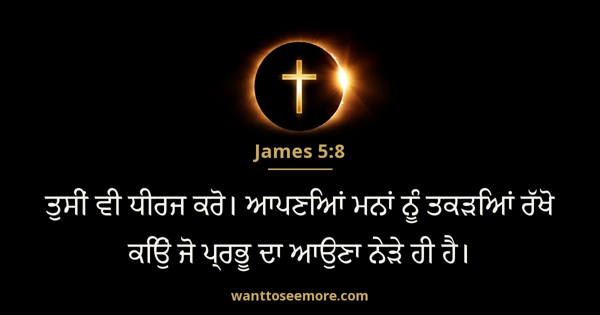 JAS 5:8