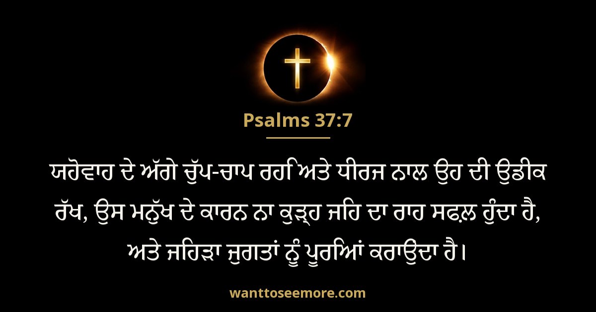 PSA 37:7