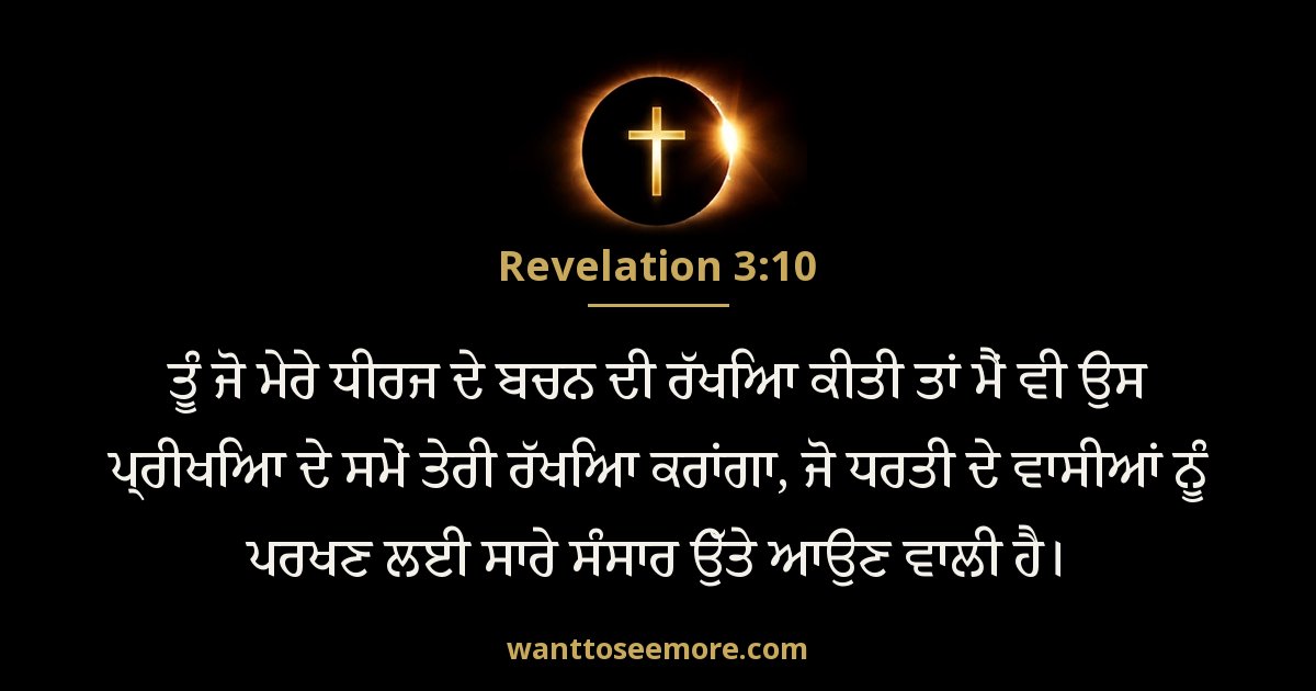 Revelation 3:10