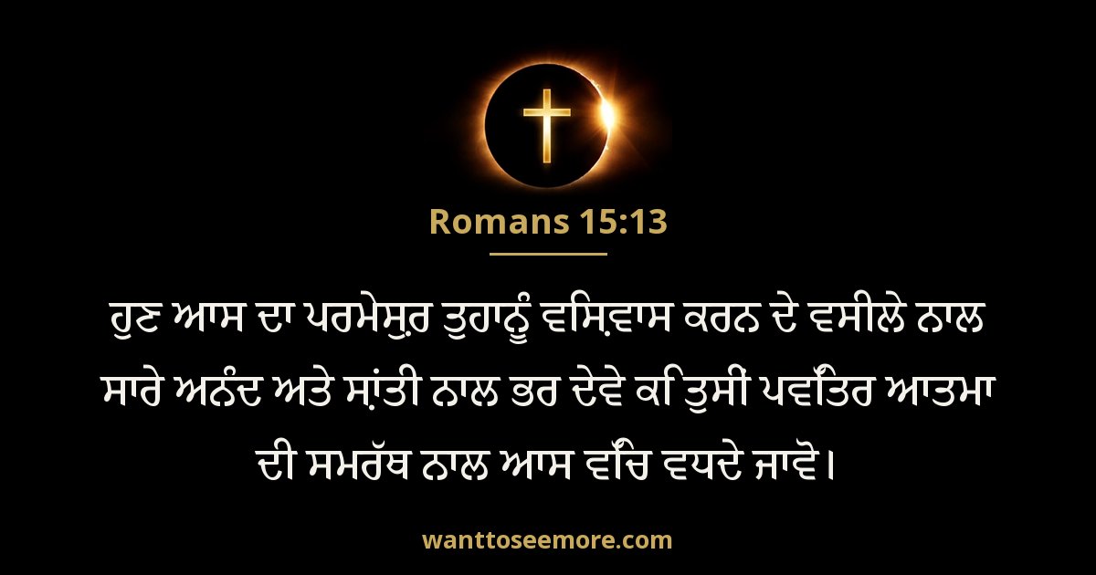 Romans 15:13