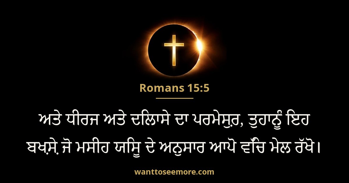 Romans 15:5