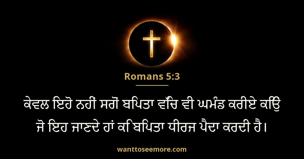 Romans 5:3