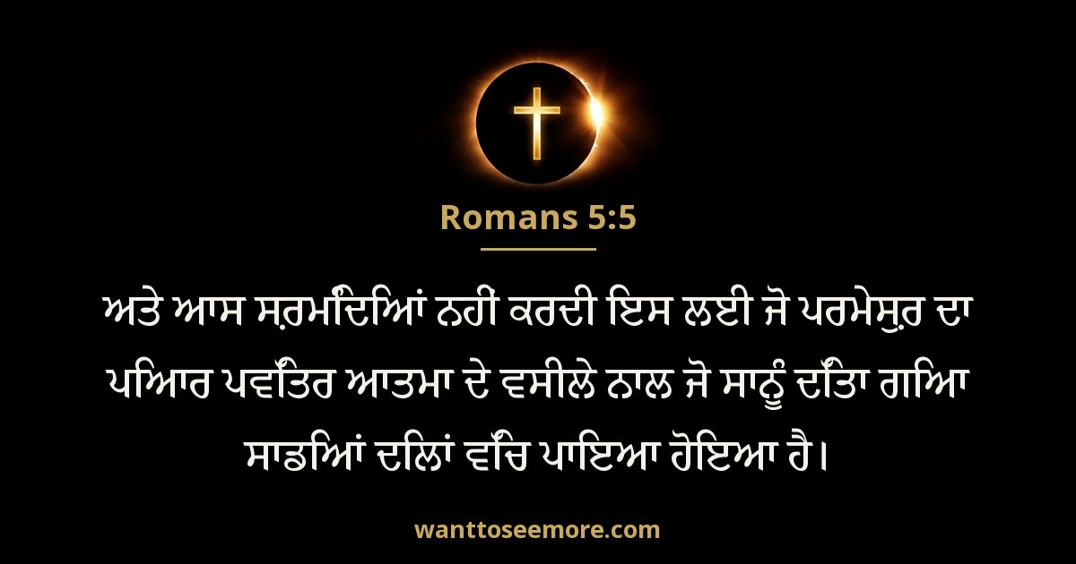 Romans 5:5