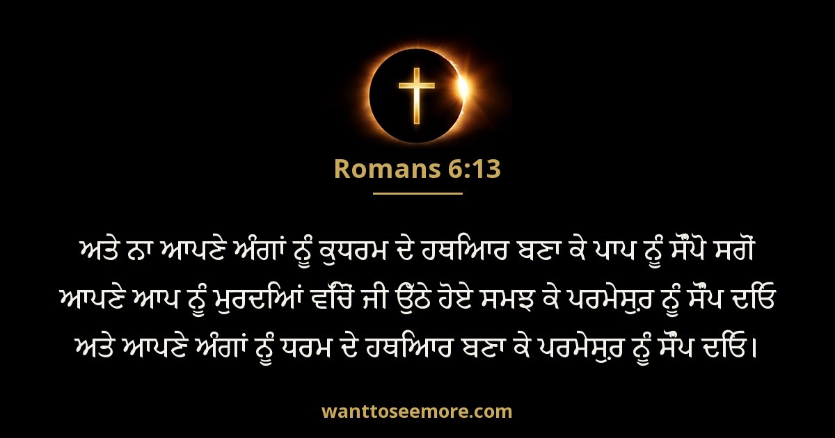 Romans 6:13