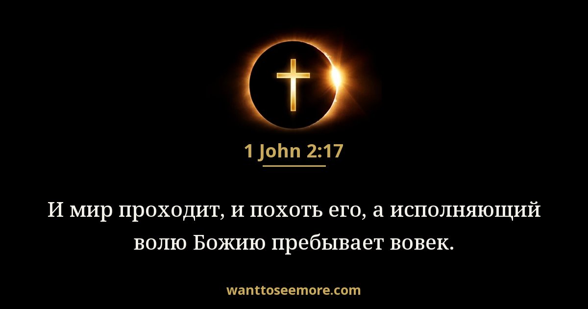 1JN 2:17