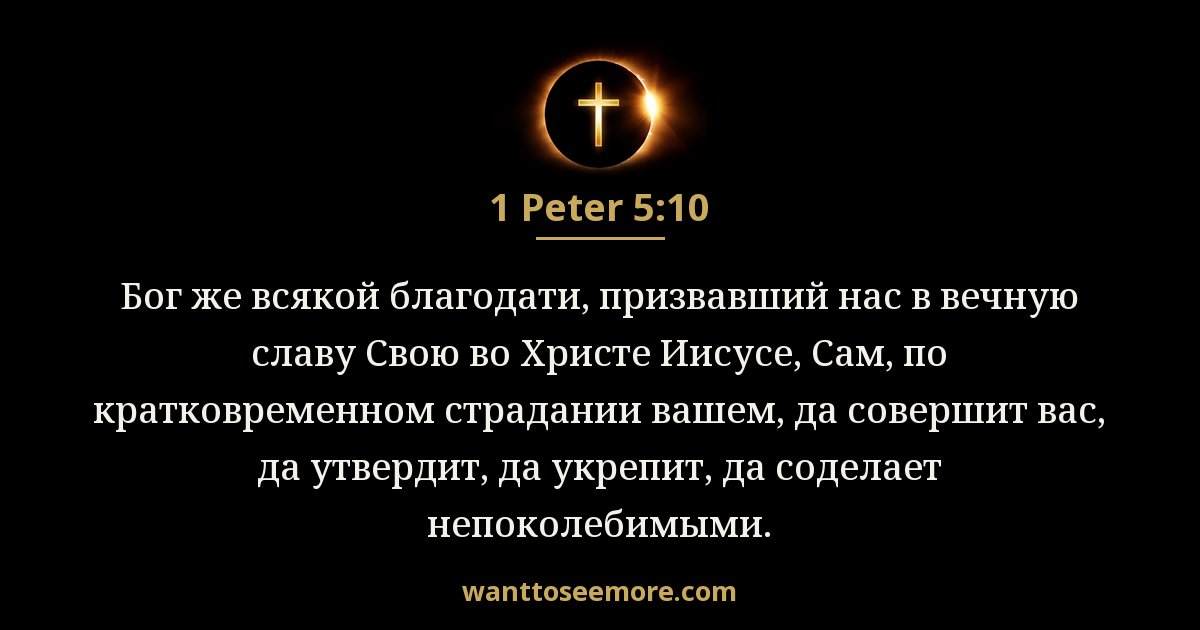 1 Peter 5:10