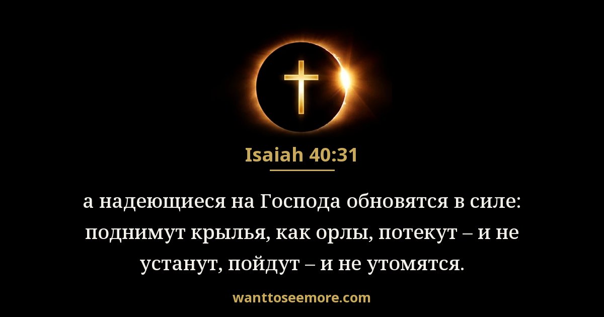 Isaiah 40:31