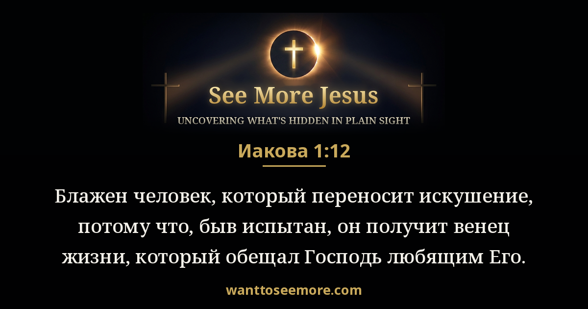 James 1:12