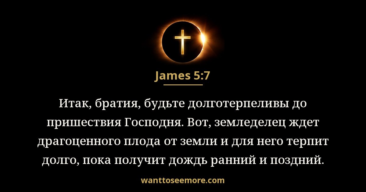 James 5:7