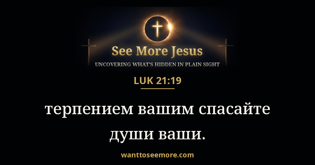 LUK 21:19