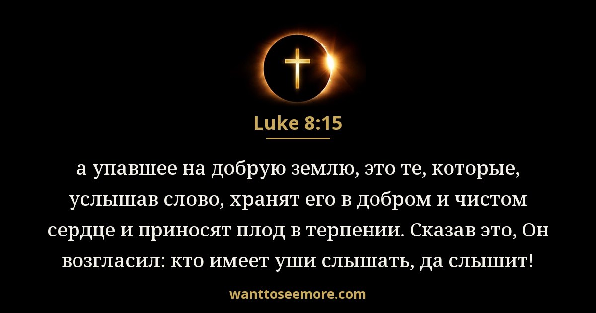 Luke 8:15