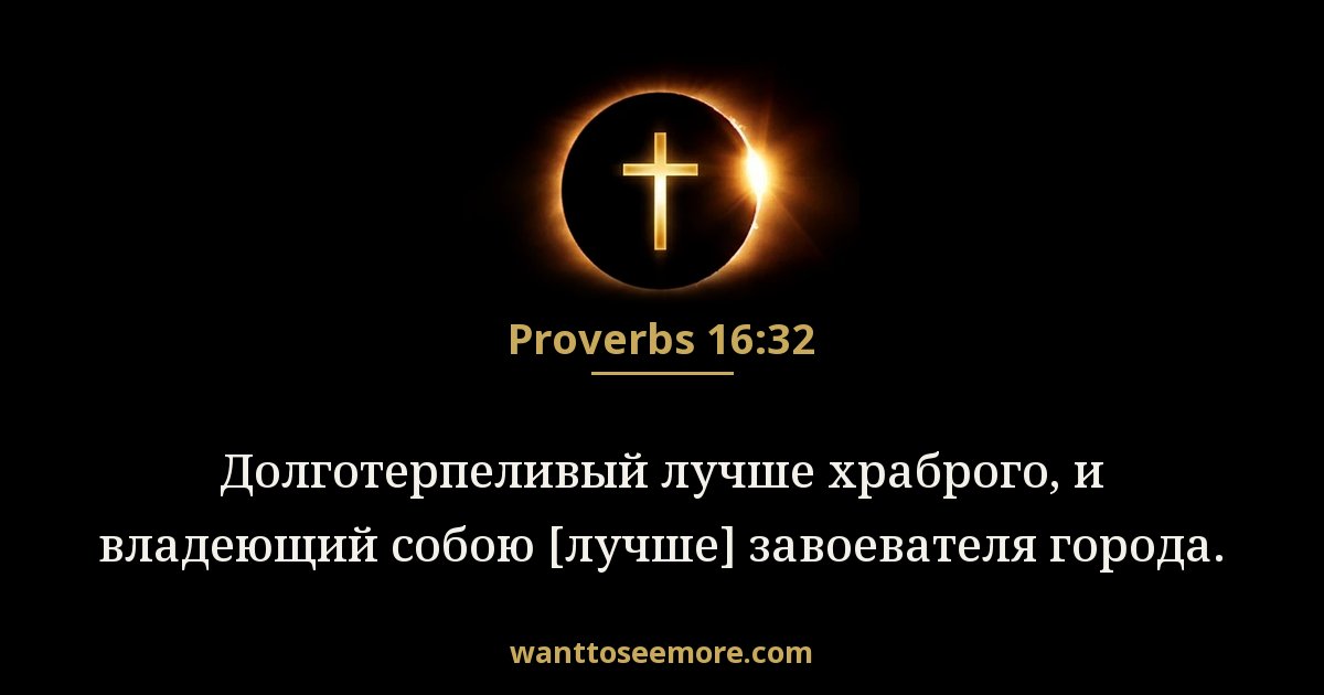 Proverbs 16:32