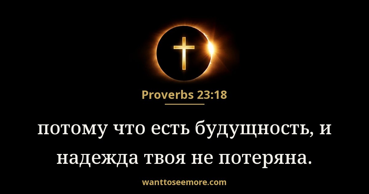 Proverbs 23:18