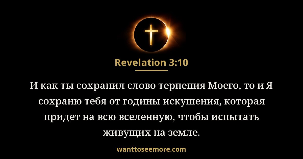 Revelation 3:10